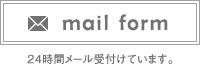 mail form メールは24時間受付けています。