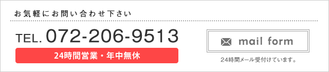 tel 072-206-951324 時間　年中無休 mail form メールは24時間受付けています。