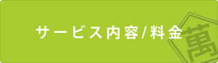 サービス内容/料金