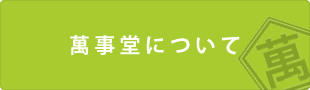 萬事堂について