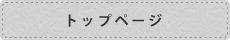 トップページ