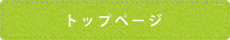 トップページ