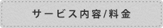 サービス内容/料金