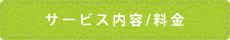サービス内容/料金