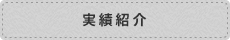 実績紹介