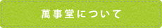 萬事堂について