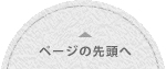 ページの先頭へ