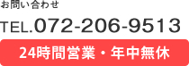 tel 072-206-951324 時間　年中無休